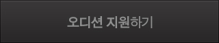 오디션 지원하기