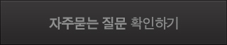 자주묻는 질문 확인하기
